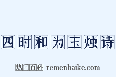 四时和为玉烛诗是什么意思的图片